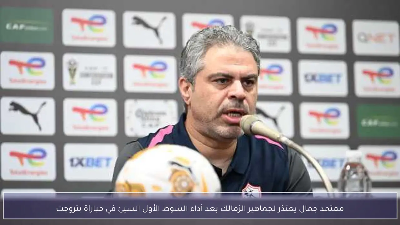 معتمد جمال يعتذر لجماهير الزمالك بعد أداء الشوط الأول السيئ في مباراة بتروجت
