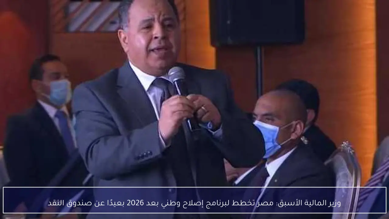 وزير المالية الأسبق: مصر تخطط لبرنامج إصلاح وطني بعد 2026 بعيدًا عن صندوق النقد