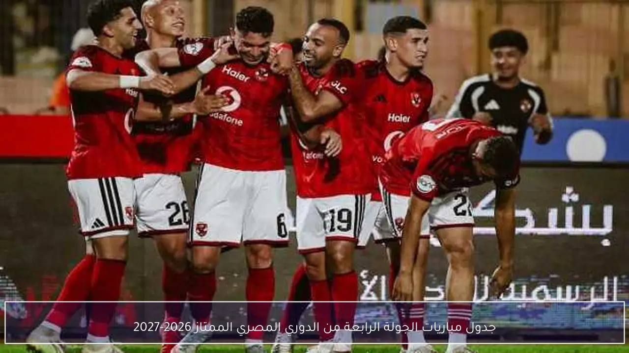 جدول مباريات الجولة الرابعة من الدوري المصري الممتاز 2026-2027