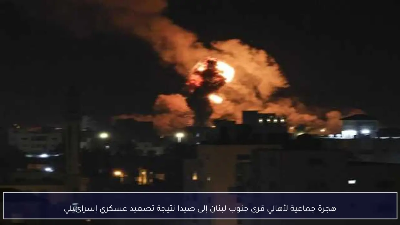 هجرة جماعية لأهالي قرى جنوب لبنان إلى صيدا نتيجة تصعيد عسكري إسرائيلي