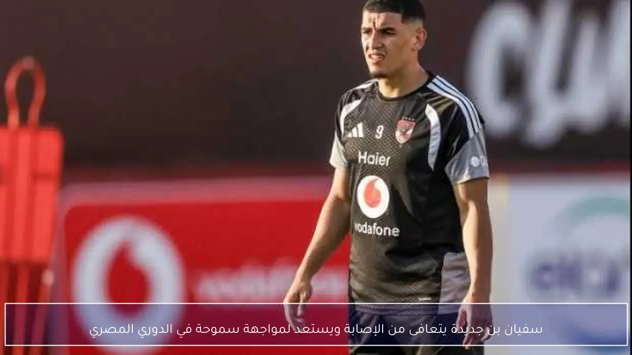 سفيان بن جديدة يتعافى من الإصابة ويستعد لمواجهة سموحة في الدوري المصري
