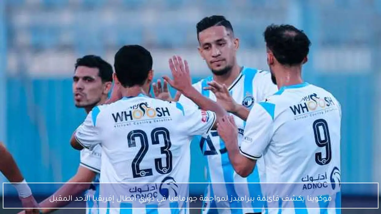موكوينا يكشف قائمة بيراميدز لمواجهة جورماهيا في دوري أبطال إفريقيا الأحد المقبل