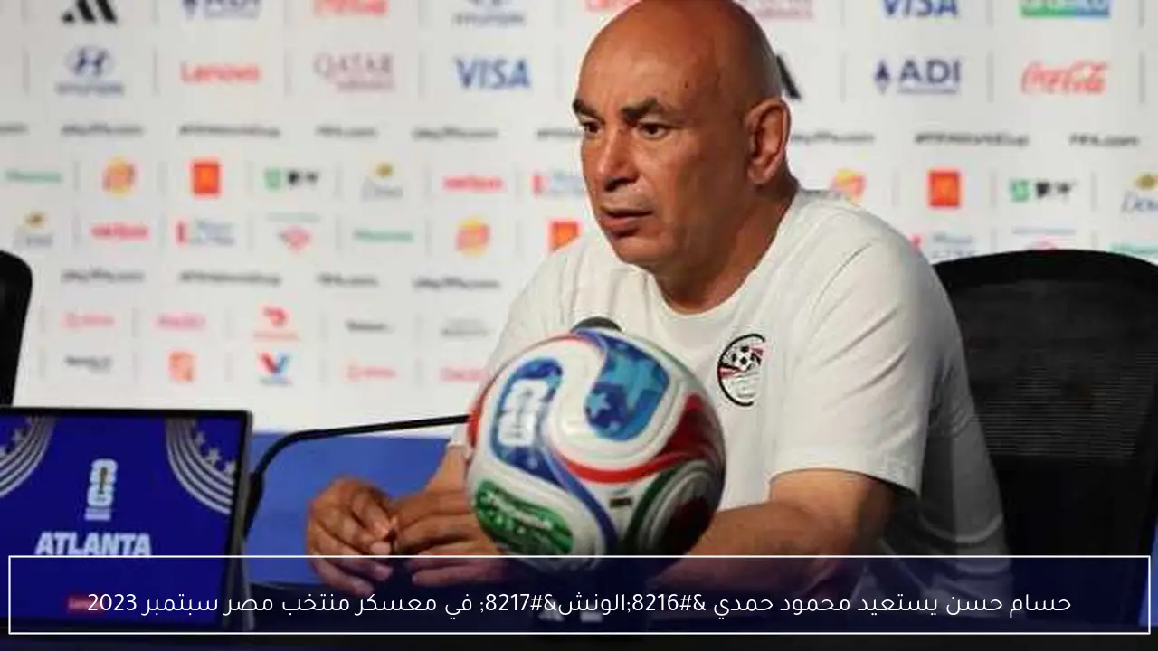 حسام حسن يستعيد محمود حمدي ‘الونش’ في معسكر منتخب مصر سبتمبر 2023