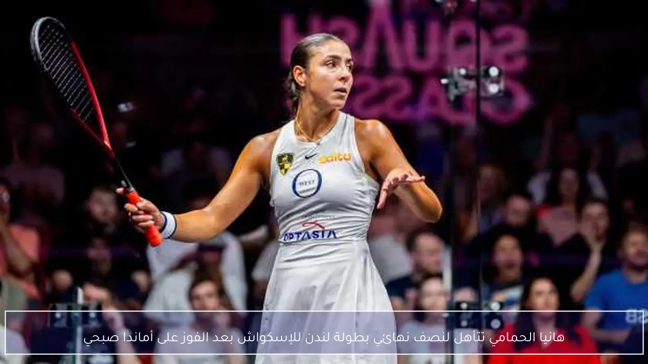 هانيا الحمامي تتأهل لنصف نهائي بطولة لندن للإسكواش بعد الفوز على أماندا صبحي
