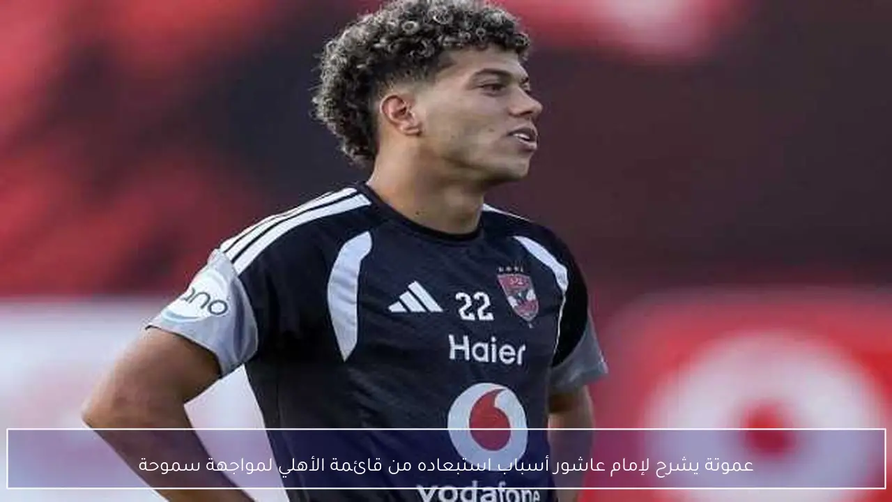 عموتة يشرح لإمام عاشور أسباب استبعاده من قائمة الأهلي لمواجهة سموحة