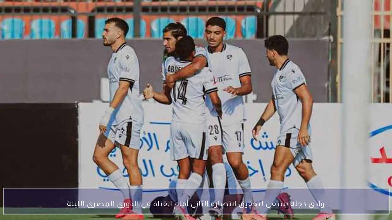 وادي دجلة يسعى لتحقيق انتصاره الثاني أمام القناة في الدوري المصري الليلة