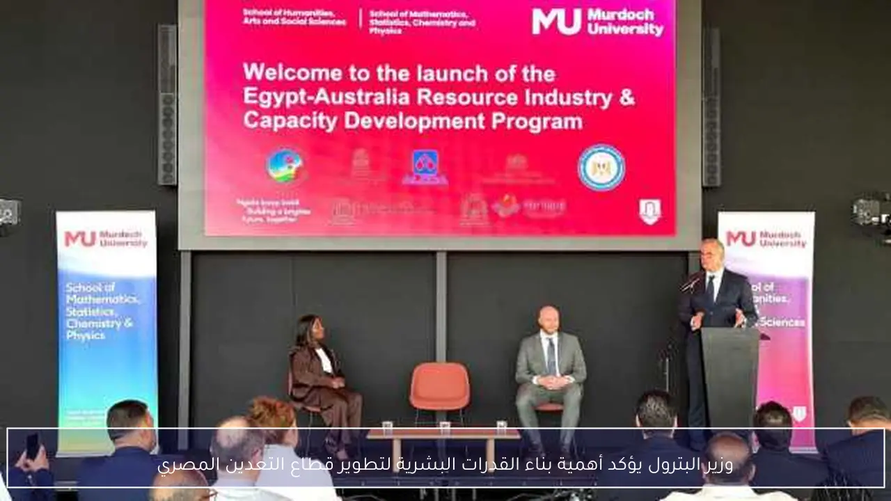 وزير البترول يؤكد أهمية بناء القدرات البشرية لتطوير قطاع التعدين المصري