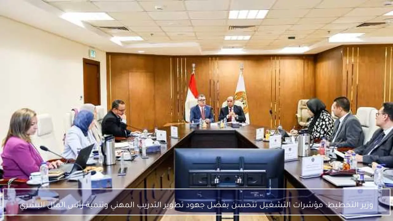 وزير التخطيط: مؤشرات التشغيل تتحسن بفضل جهود تطوير التدريب المهني وتنمية رأس المال البشري