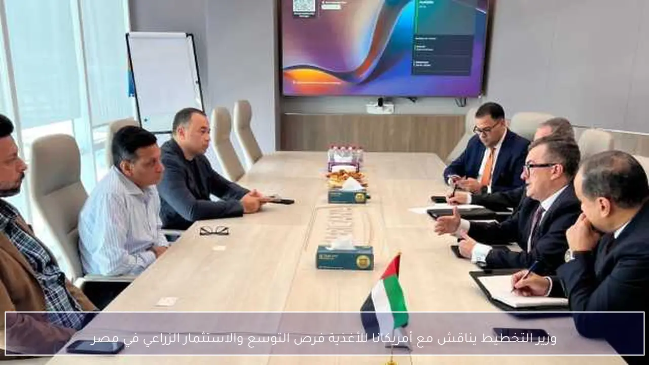 وزير التخطيط يناقش مع أمريكانا للأغذية فرص التوسع والاستثمار الزراعي في مصر