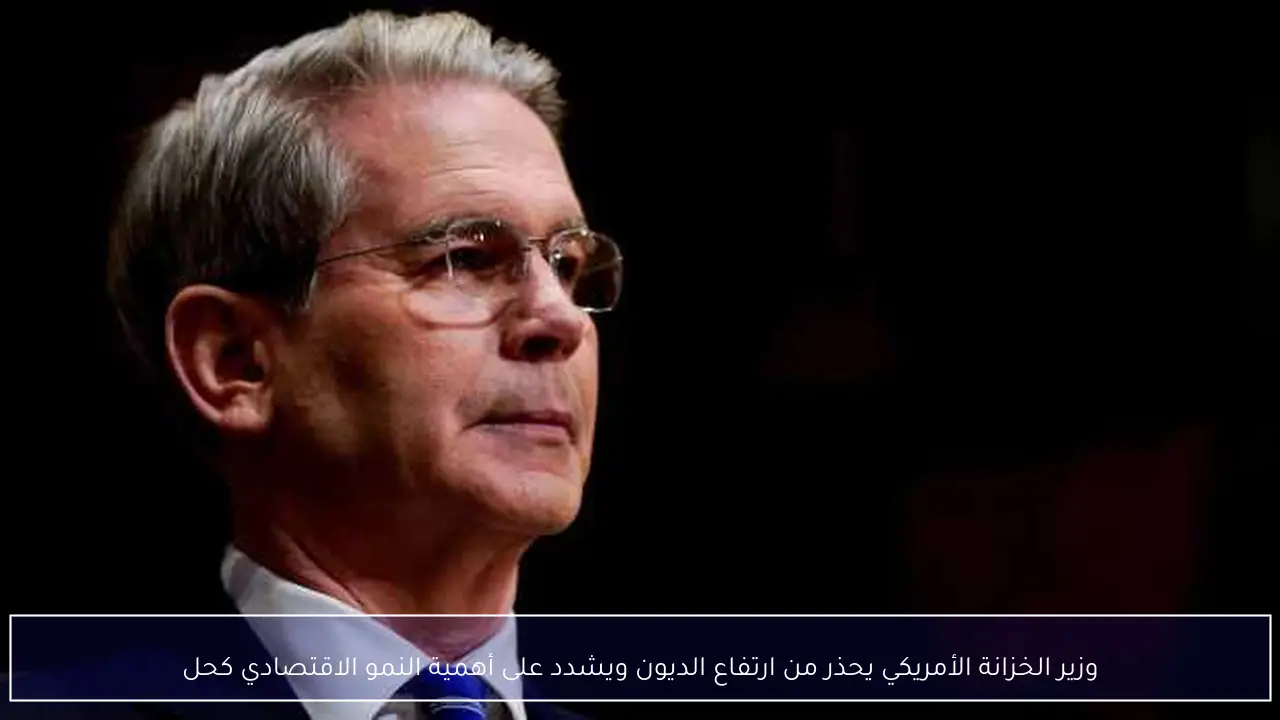 وزير الخزانة الأمريكي يحذر من ارتفاع الديون ويشدد على أهمية النمو الاقتصادي كحل