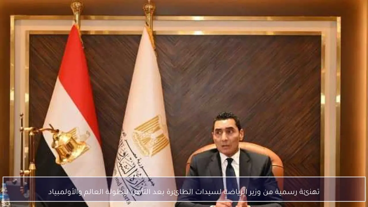 تهنئة رسمية من وزير الرياضة لسيدات الطائرة بعد التأهل لبطولة العالم والأولمبياد