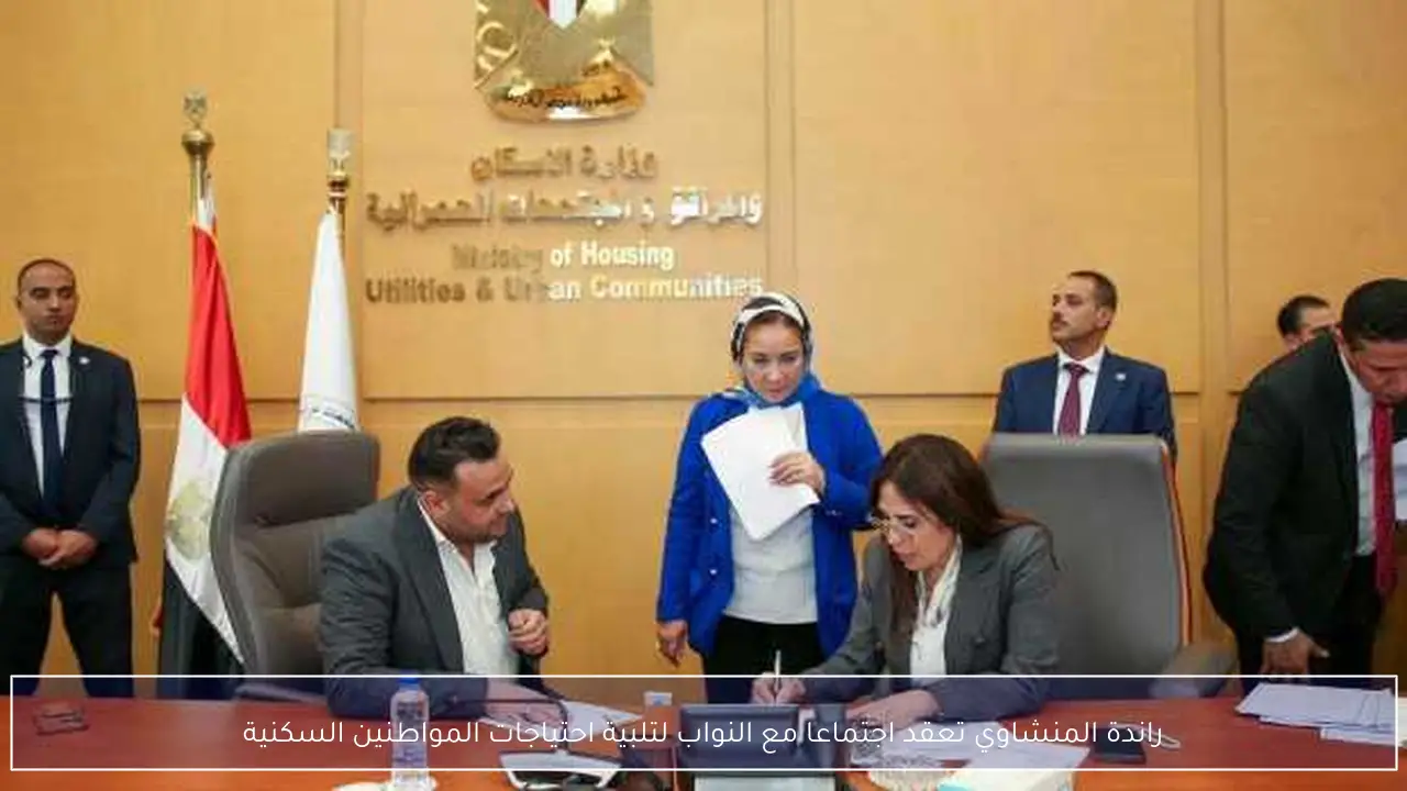 راندة المنشاوي تعقد اجتماعا مع النواب لتلبية احتياجات المواطنين السكنية