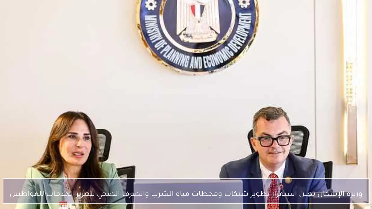 وزيرة الإسكان تعلن استمرار تطوير شبكات ومحطات مياه الشرب والصرف الصحي لتعزيز الخدمات للمواطنين