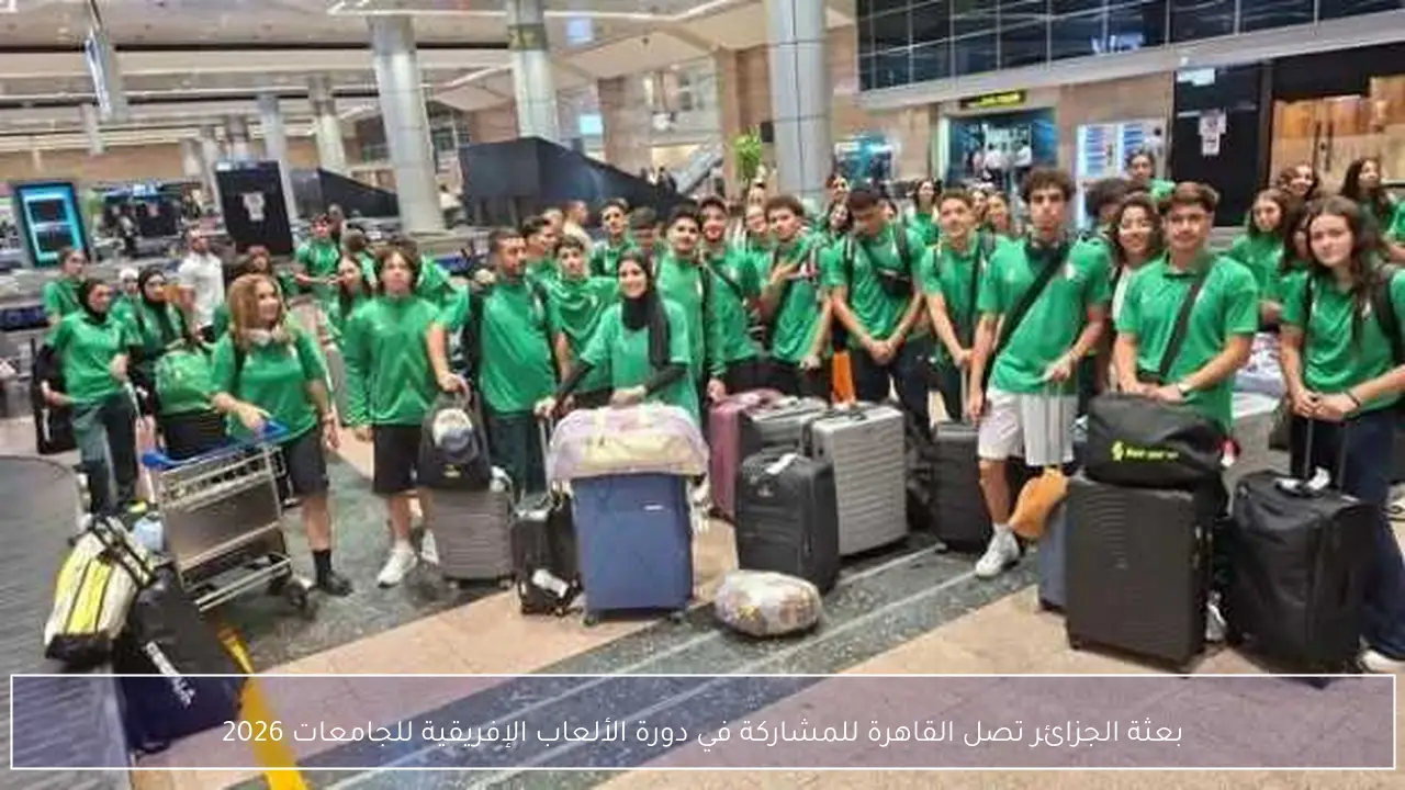 بعثة الجزائر تصل القاهرة للمشاركة في دورة الألعاب الإفريقية للجامعات 2026