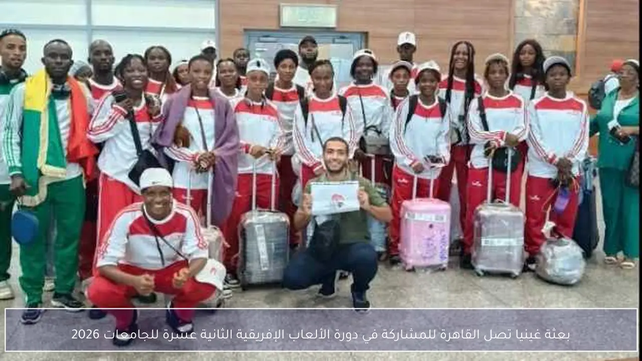 بعثة غينيا تصل القاهرة للمشاركة في دورة الألعاب الإفريقية الثانية عشرة للجامعات 2026