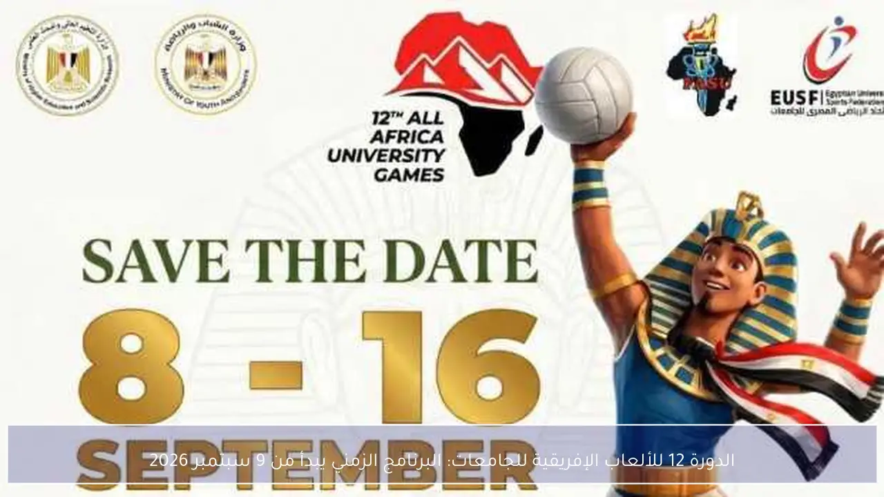 الدورة 12 للألعاب الإفريقية للجامعات: البرنامج الزمني يبدأ من 9 سبتمبر 2026