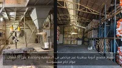 ضبط مصنع أدوية بيطرية غير مرخص في الدقهلية والتحفظ على 10 أطنان مواد خام مغشوشة
