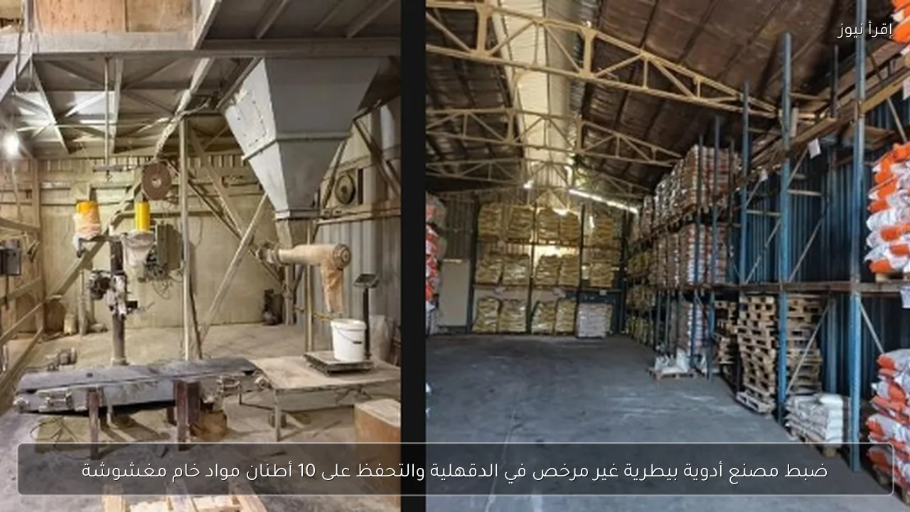 ضبط مصنع أدوية بيطرية غير مرخص في الدقهلية والتحفظ على 10 أطنان مواد خام مغشوشة