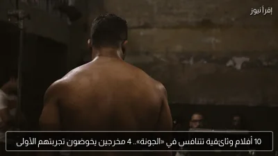 10 أفلام وثائقية تتنافس في «الجونة».. 4 مخرجين يخوضون تجربتهم الأولى