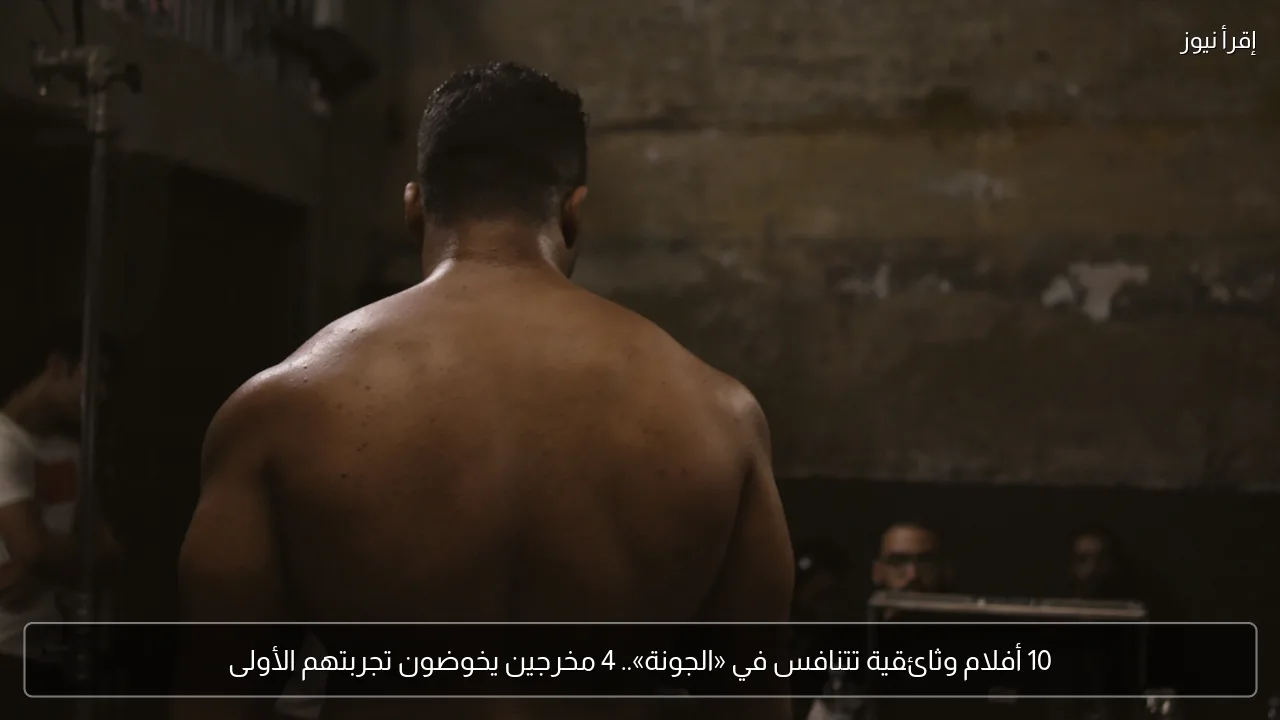 10 أفلام وثائقية تتنافس في «الجونة».. 4 مخرجين يخوضون تجربتهم الأولى