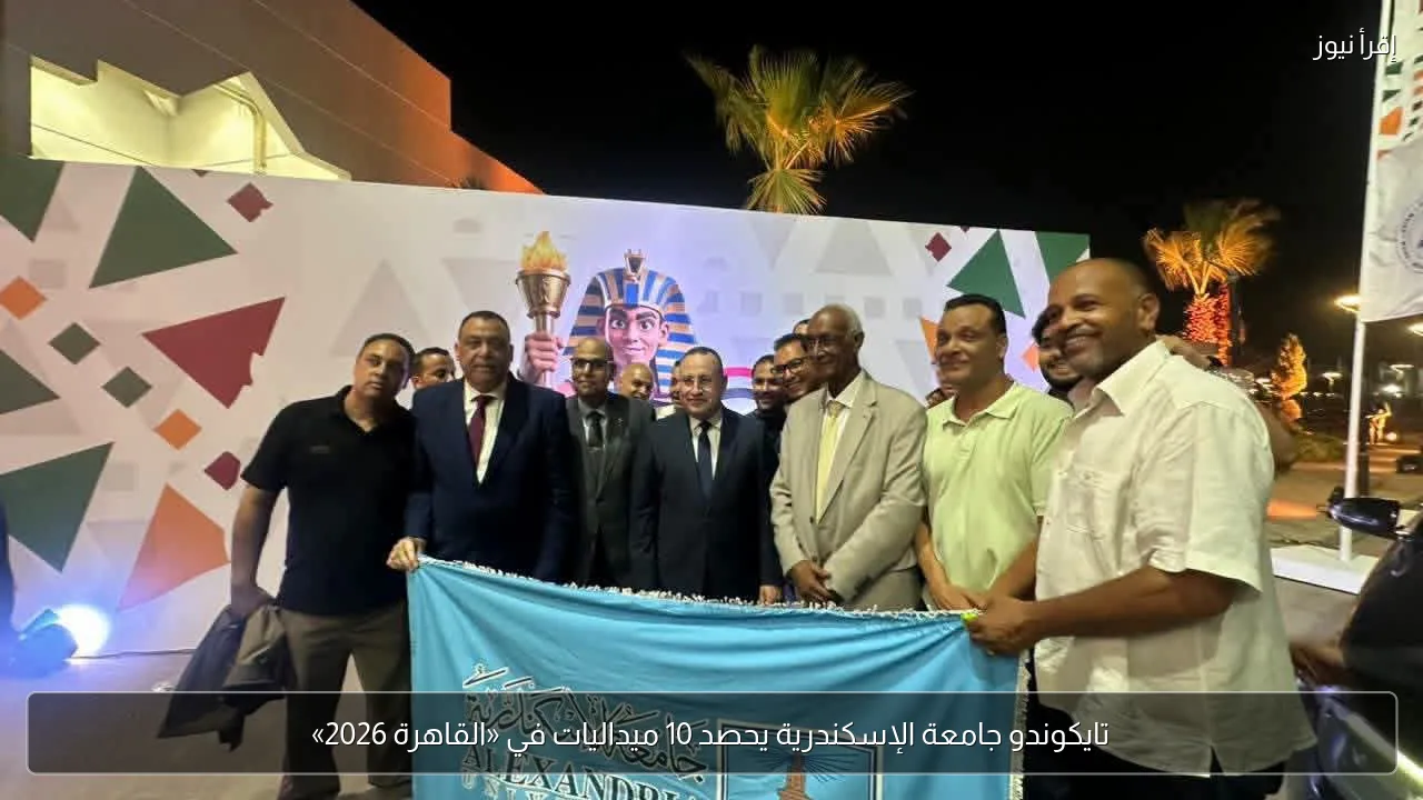 تايكوندو جامعة الإسكندرية يحصد 10 ميداليات في «القاهرة 2026»