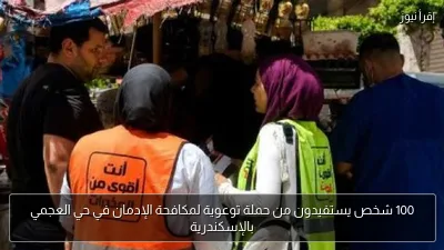 100 شخص يستفيدون من حملة توعوية لمكافحة الإدمان في حي العجمي بالإسكندرية