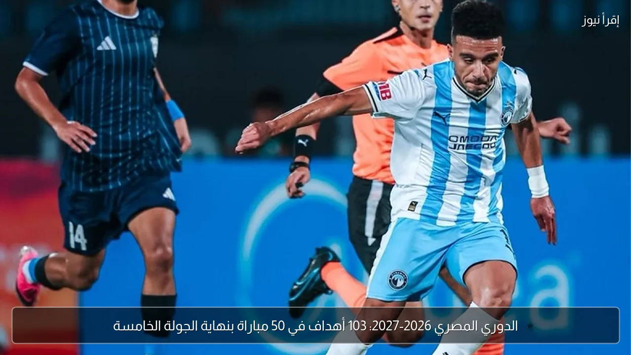 الدوري المصري 2026-2027: 103 أهداف في 50 مباراة بنهاية الجولة الخامسة