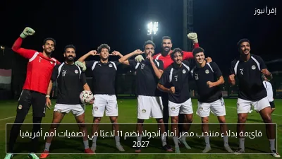 قائمة بدلاء منتخب مصر أمام أنجولا تضم 11 لاعبًا في تصفيات أمم أفريقيا 2027