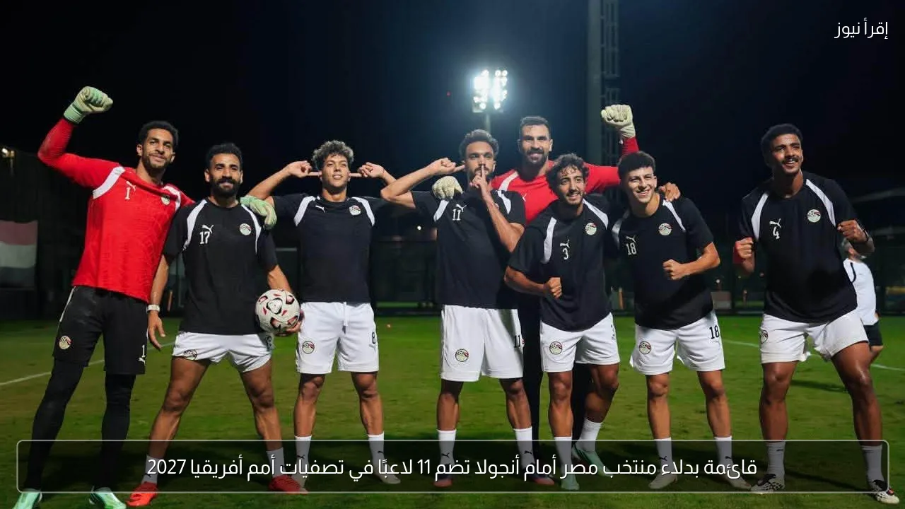 قائمة بدلاء منتخب مصر أمام أنجولا تضم 11 لاعبًا في تصفيات أمم أفريقيا 2027