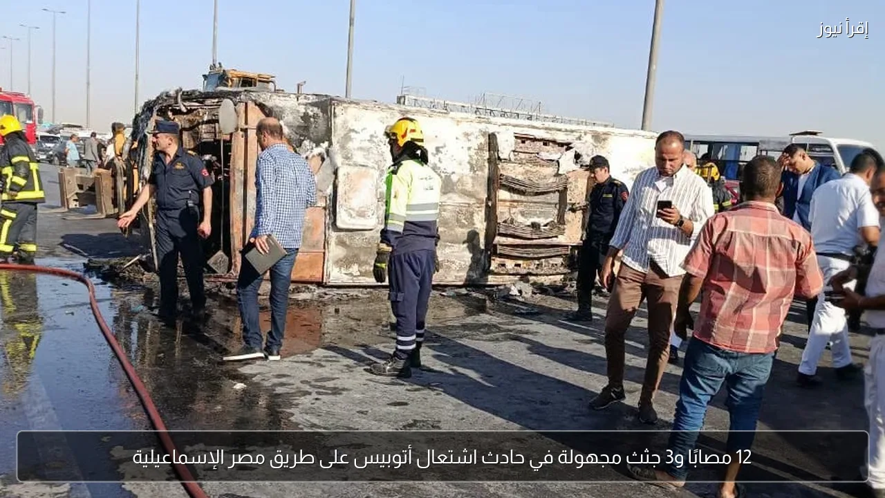 12 مصابًا و3 جثث مجهولة في حادث اشتعال أتوبيس على طريق مصر الإسماعيلية