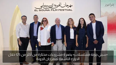 «سيني جونة مسلسلات» يضم 6 مشروعات مختارة من أكثر من 125 خلال الدورة التاسعة لمهرجان الجونة
