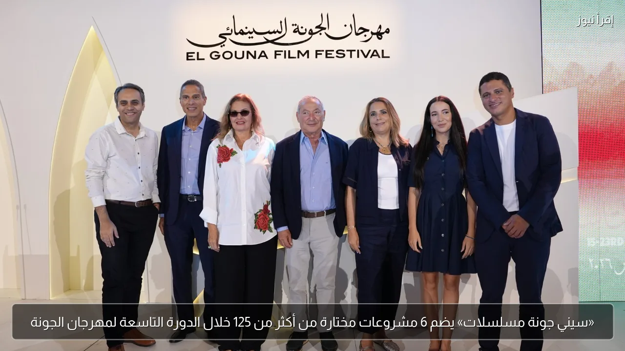 «سيني جونة مسلسلات» يضم 6 مشروعات مختارة من أكثر من 125 خلال الدورة التاسعة لمهرجان الجونة