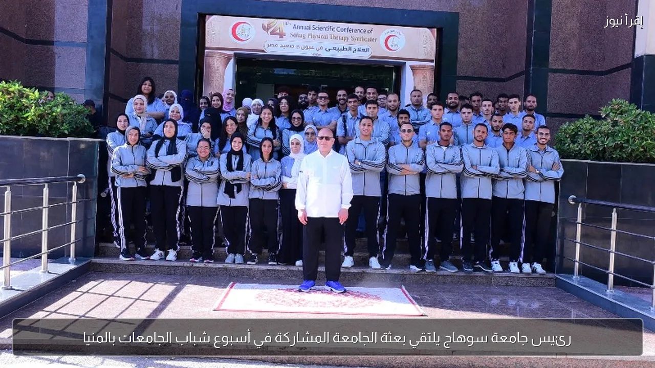 رئيس جامعة سوهاج يلتقي بعثة الجامعة المشاركة في أسبوع شباب الجامعات بالمنيا
