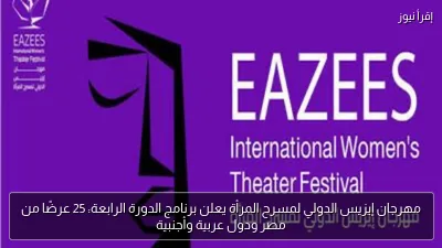 مهرجان إيزيس الدولي لمسرح المرأة يعلن برنامج الدورة الرابعة: 25 عرضًا من مصر ودول عربية وأجنبية
