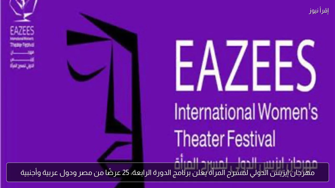 مهرجان إيزيس الدولي لمسرح المرأة يعلن برنامج الدورة الرابعة: 25 عرضًا من مصر ودول عربية وأجنبية