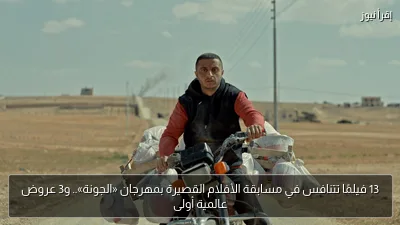 13 فيلمًا تتنافس في مسابقة الأفلام القصيرة بمهرجان «الجونة».. و3 عروض عالمية أولى