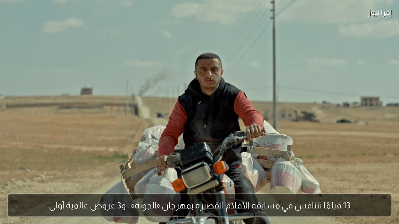 13 فيلمًا تتنافس في مسابقة الأفلام القصيرة بمهرجان «الجونة».. و3 عروض عالمية أولى