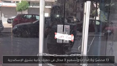 13 محضرًا و8 إنذارات وتشميع 3 محال في حملة رقابية بشرق الإسكندرية