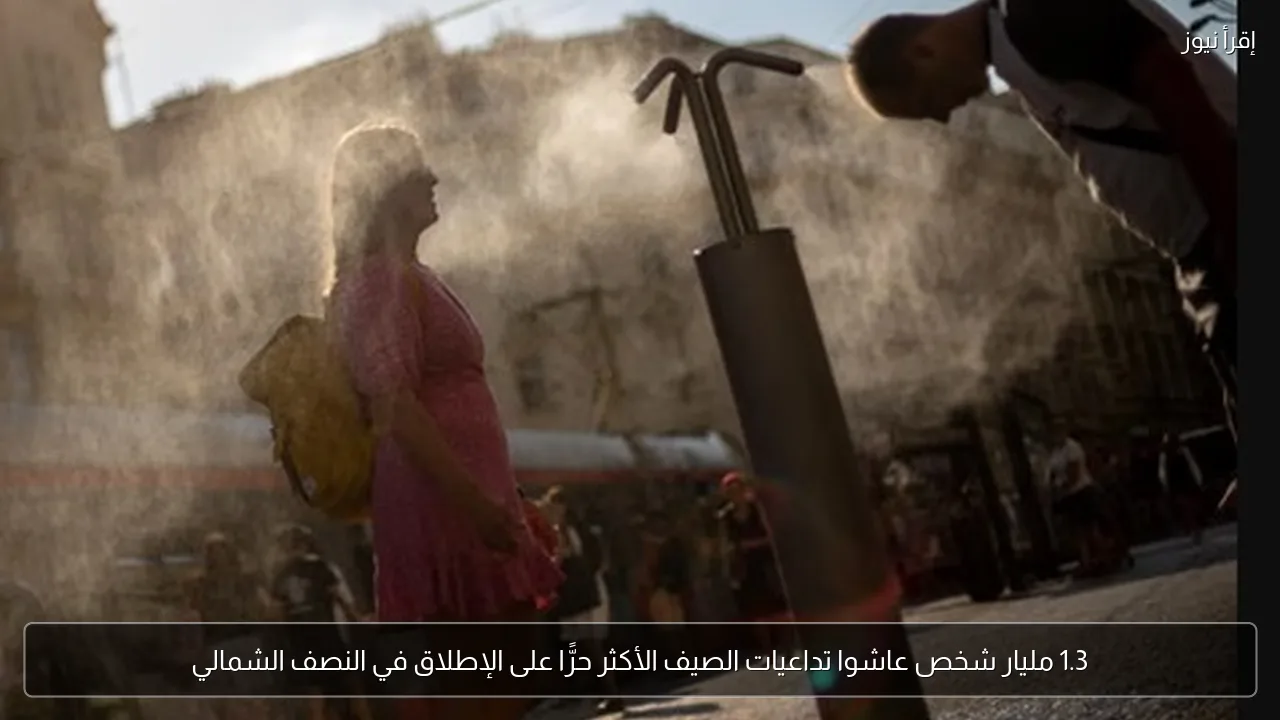 1.3 مليار شخص عاشوا تداعيات الصيف الأكثر حرًّا على الإطلاق في النصف الشمالي