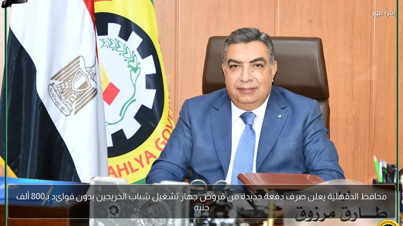 محافظ الدقهلية يعلن صرف دفعة جديدة من قروض جهاز تشغيل شباب الخريجين بدون فوائد بـ800 ألف جنيه