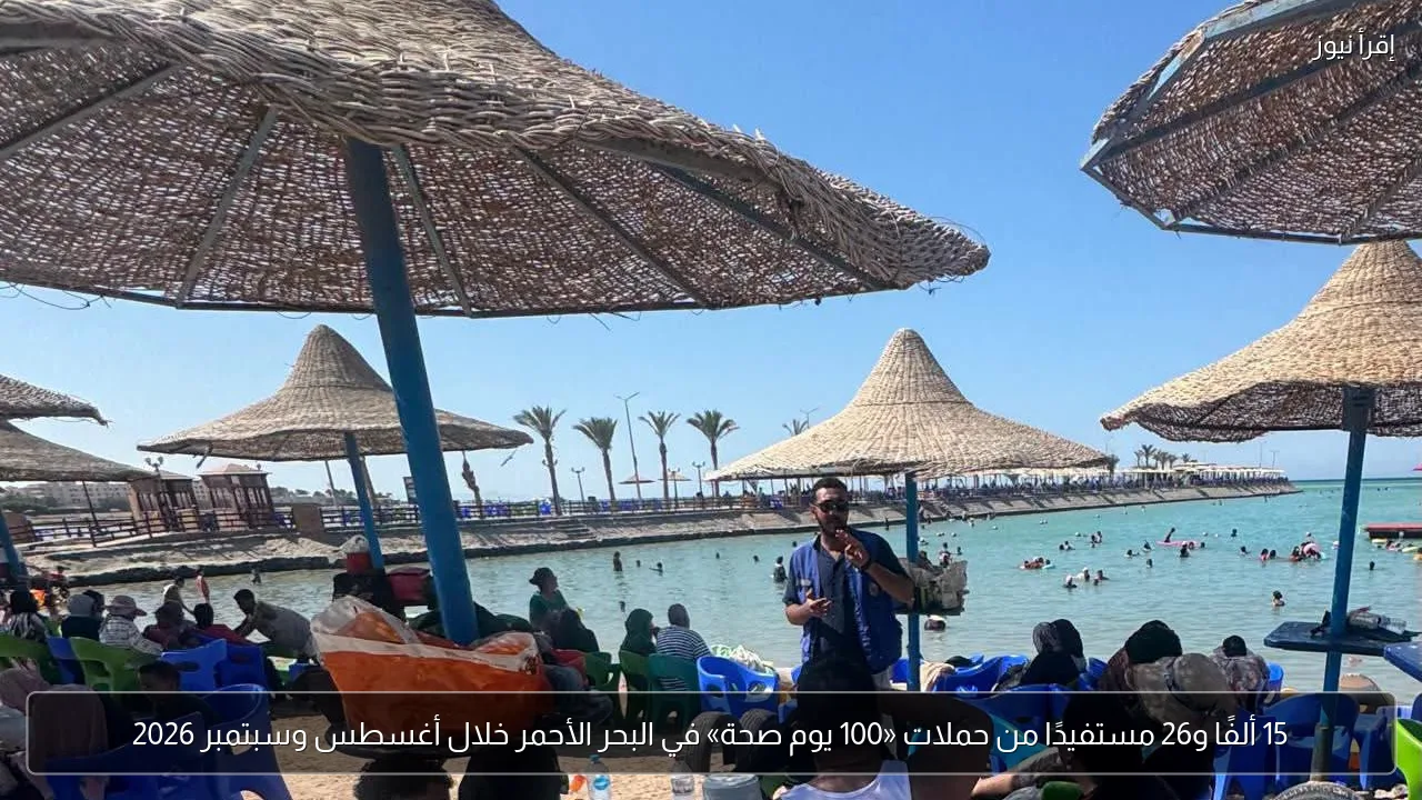 15 ألفًا و26 مستفيدًا من حملات «100 يوم صحة» في البحر الأحمر خلال أغسطس وسبتمبر 2026