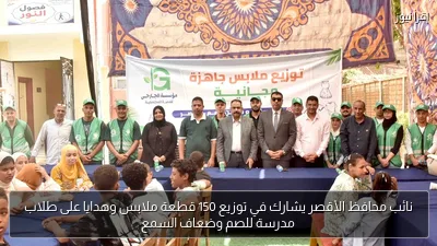 نائب محافظ الأقصر يشارك في توزيع 150 قطعة ملابس وهدايا على طلاب مدرسة للصم وضعاف السمع