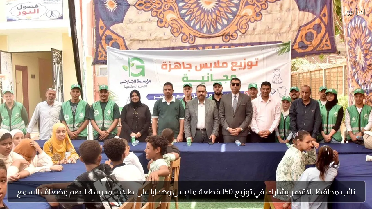 نائب محافظ الأقصر يشارك في توزيع 150 قطعة ملابس وهدايا على طلاب مدرسة للصم وضعاف السمع
