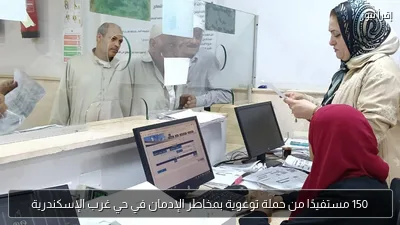 150 مستفيدًا من حملة توعوية بمخاطر الإدمان في حي غرب الإسكندرية