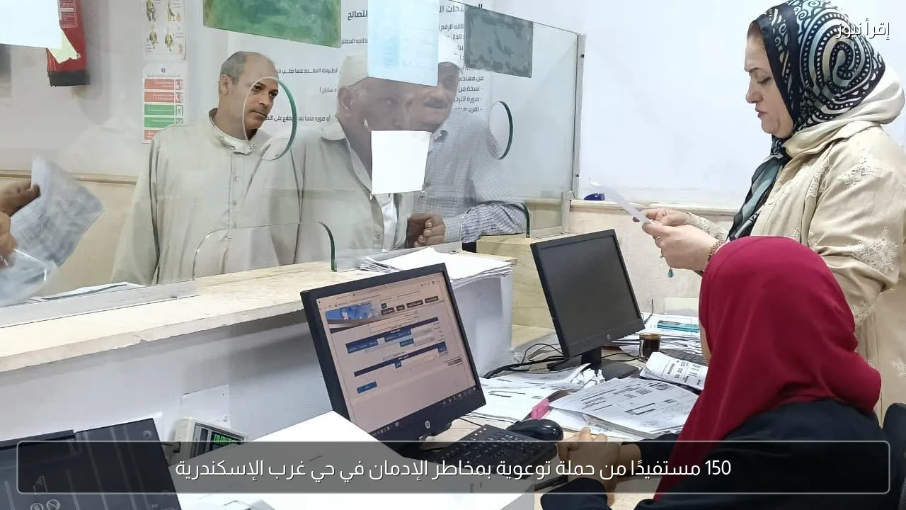 150 مستفيدًا من حملة توعوية بمخاطر الإدمان في حي غرب الإسكندرية