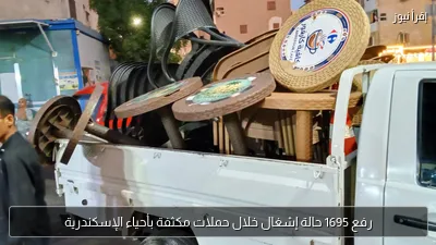 رفع 1695 حالة إشغال خلال حملات مكثفة بأحياء الإسكندرية