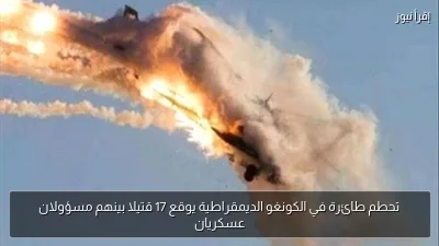 تحطم طائرة في الكونغو الديمقراطية يوقع 17 قتيلا بينهم مسؤولان عسكريان