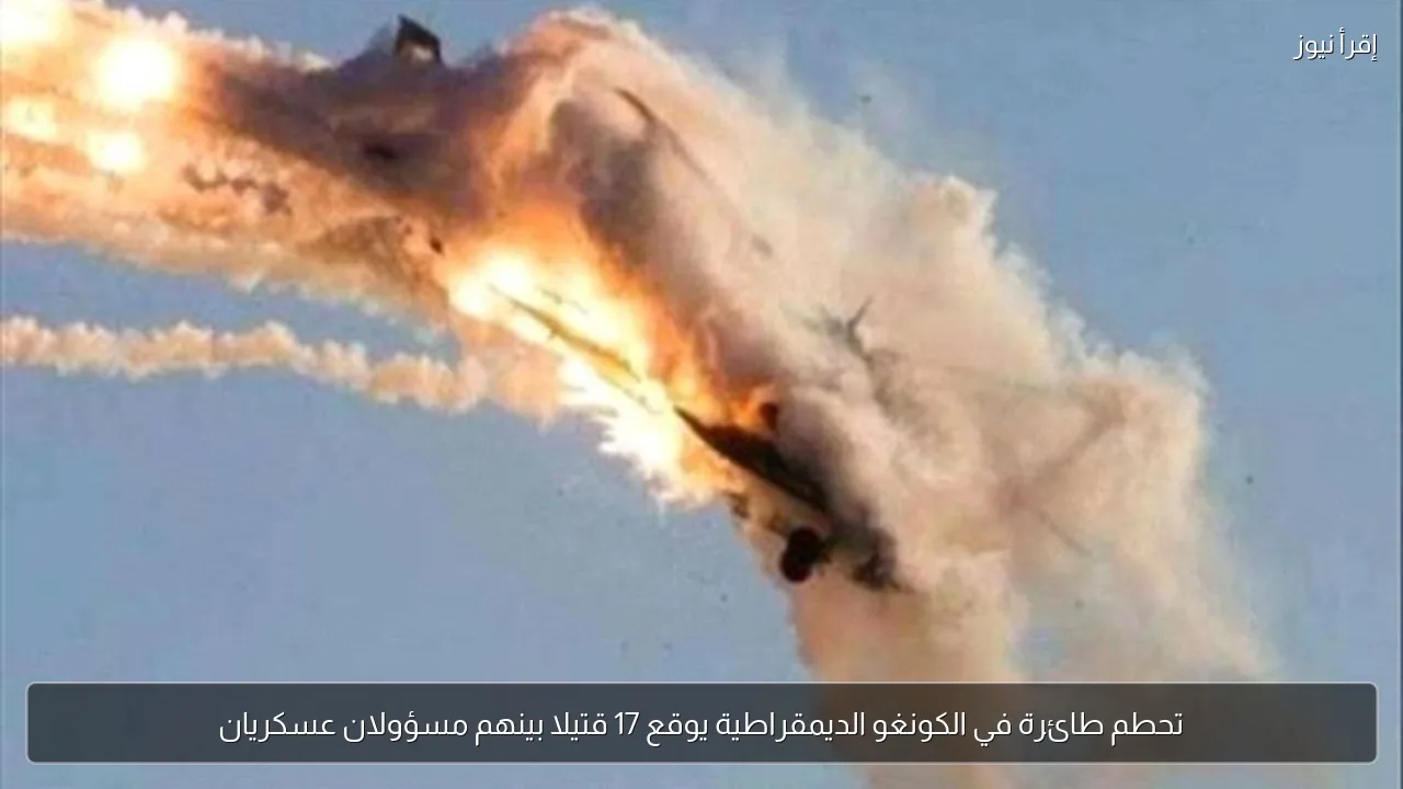 تحطم طائرة في الكونغو الديمقراطية يوقع 17 قتيلا بينهم مسؤولان عسكريان