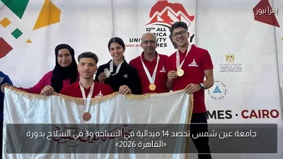 جامعة عين شمس تحصد 14 ميدالية في السباحة و3 في السلاح بدورة «القاهرة 2026»