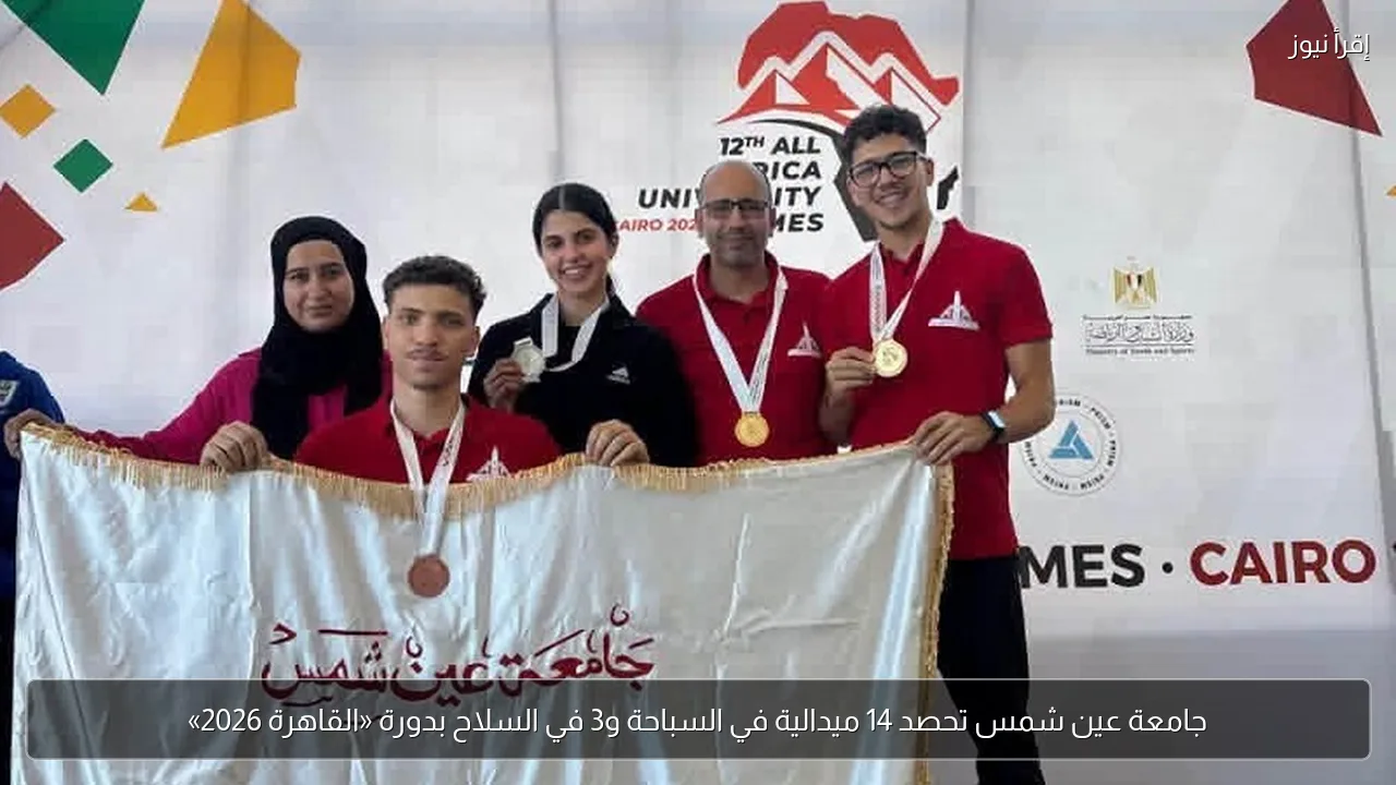 جامعة عين شمس تحصد 14 ميدالية في السباحة و3 في السلاح بدورة «القاهرة 2026»